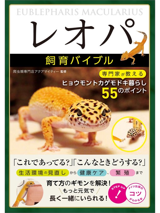 「レオパ」飼育バイブル　専門家が教えるヒョウモントカゲモドキ暮らし　55のポイントの表紙